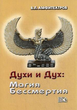 Духи и Дух: Магия Бессмертия
