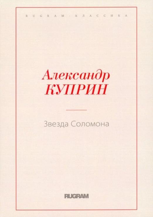 Звезда Соломона