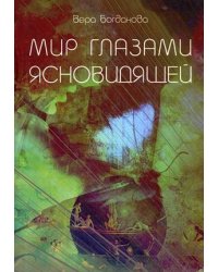 Мир Глазами Ясновидящей