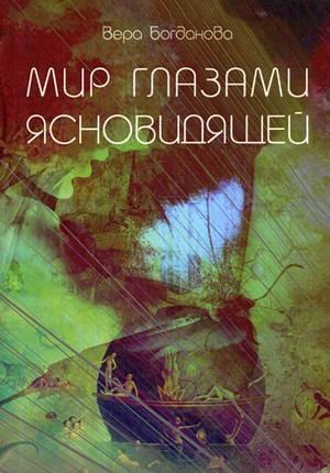 Обложка книги «Мир Глазами Ясновидящей» — Богданова Вера, ISBN 9785888751732