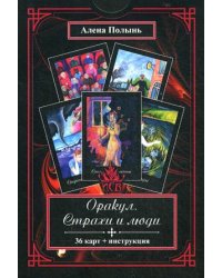 Оракул Страхи и люди. 36 карт + инструкция