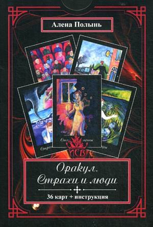 Оракул Страхи и люди. 36 карт + инструкция