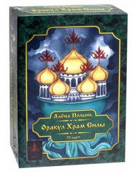 Оракул "Храм Силы" (70 карт + инструкция)