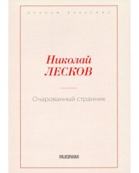 Очарованный странник