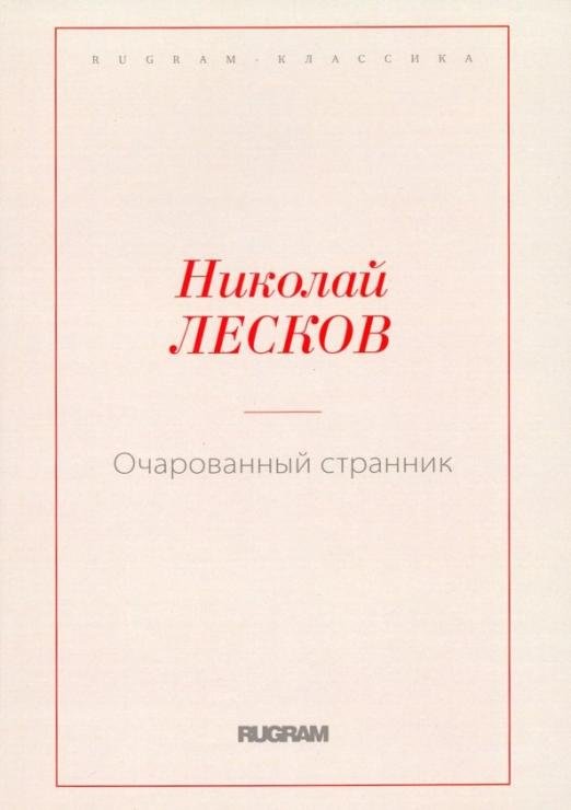 Очарованный странник