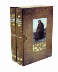 Толковая Библия Лопухина. Комплект в 2-х книгах. Книга 1: Толковая Библия Лопухина. Новый Завет; Книга 2: Толковая Библия Лопухина. Ветхий Завет (количество томов: 2)
