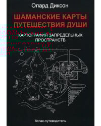 Шаманские карты путешествия души. Картография запредельных пространств