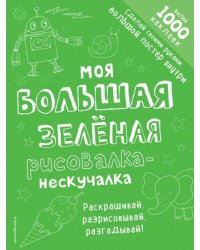 Моя большая зелёная рисовалка-нескучалка