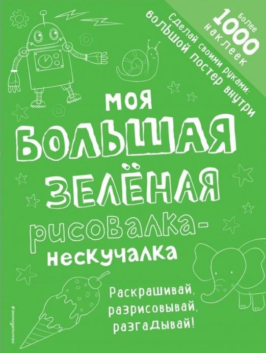 Моя большая зелёная рисовалка-нескучалка