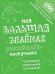 Моя большая зелёная рисовалка-нескучалка
