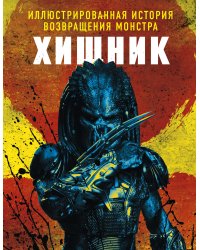 Хищник. Иллюстрированная история возвращения монстра