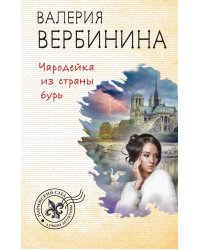 Чародейка из страны бурь