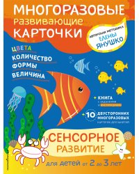 Сенсорное развитие для детей от 2 до 3 лет (+ многоразовые карточки)