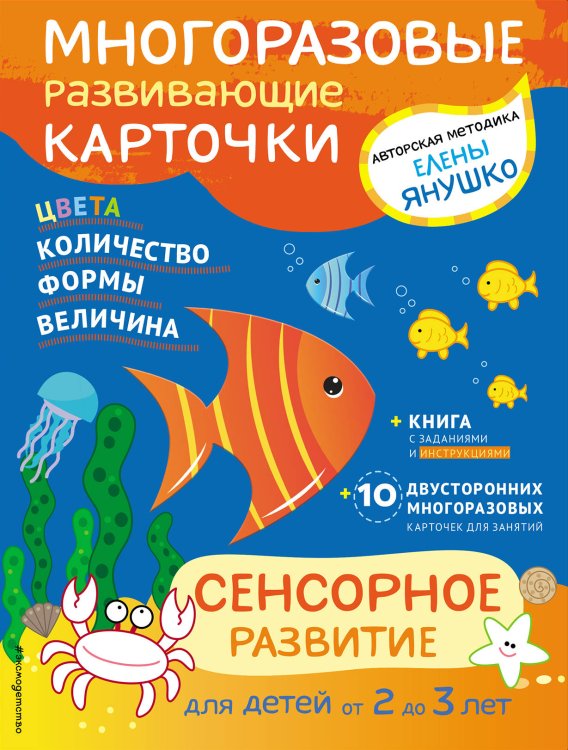 Обложка книги «Сенсорное развитие для детей от 2 до 3 лет (+ многоразовые карточки)» — Саломатина Елена Ивановна, ISBN 9785699949120