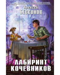 Лабиринт кочевников
