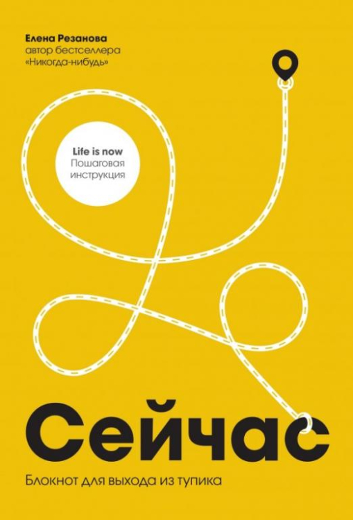 Сейчас. Блокнот для выхода из тупика