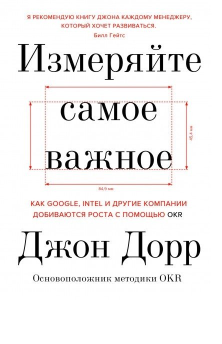 Бизнес Измеряйте самое важное. Как Google, Intel и другие компании добиваются роста с помощью OKR