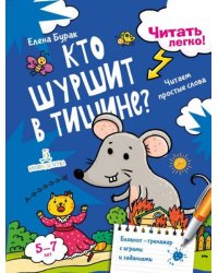 Кто шуршит в тишине? Читаем простые слова