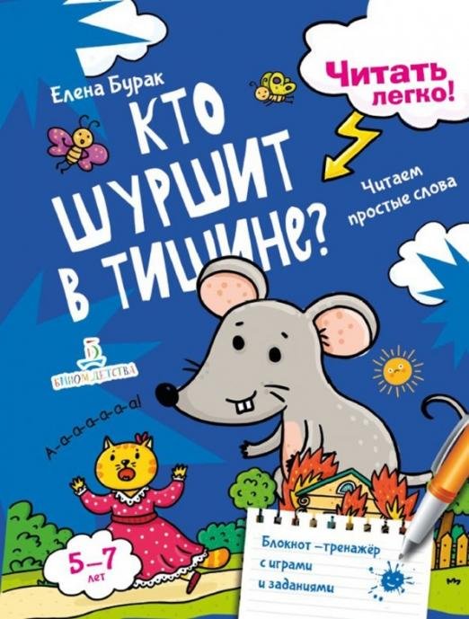 Обложка книги «Кто шуршит в тишине? Читаем простые слова» — Бурак Елена Сергеевна, ISBN 9785996343836
