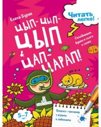 Цып-цып-цып и цап-царап! Складываем буквы в слоги
