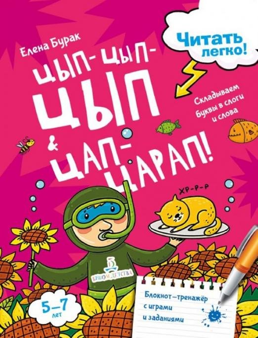 Обложка книги «Цып-цып-цып и цап-царап! Складываем буквы в слоги» — Бурак Елена Сергеевна, ISBN 9785996343829