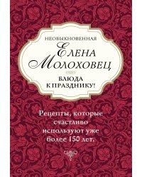 Необыкновенная Елена Молоховец. Блюда к празднику! (комплект из 4 книг) (количество томов: 4)
