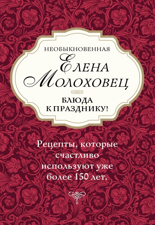 Необыкновенная Елена Молоховец. Блюда к празднику! (комплект из 4 книг) (количество томов: 4)