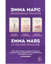 Французская трилогия Эммы Марс (комплект из 3 книг) (количество томов: 3)