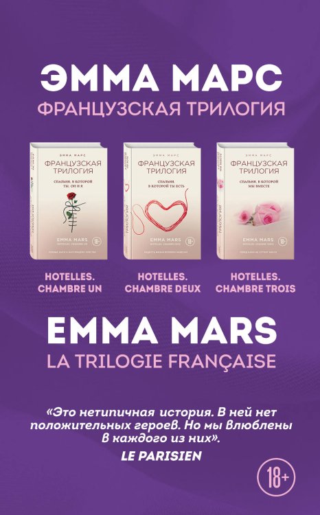 Французская трилогия Эммы Марс (комплект из 3 книг) (количество томов: 3)