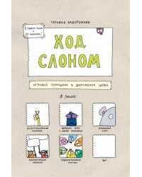 Ход слоном. Игровой помощник в достижении целей