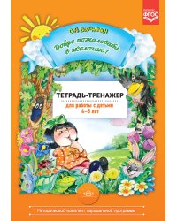 Добро пожаловать в экологию. Тетрадь-тренажер для работы с детьми 4-5 лет. ФГОС