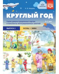 Круглый год. Серия демонстрационных картин и конспекты интегрированных занятий. Выпуск 2 (Осень-Зима). ФГОС