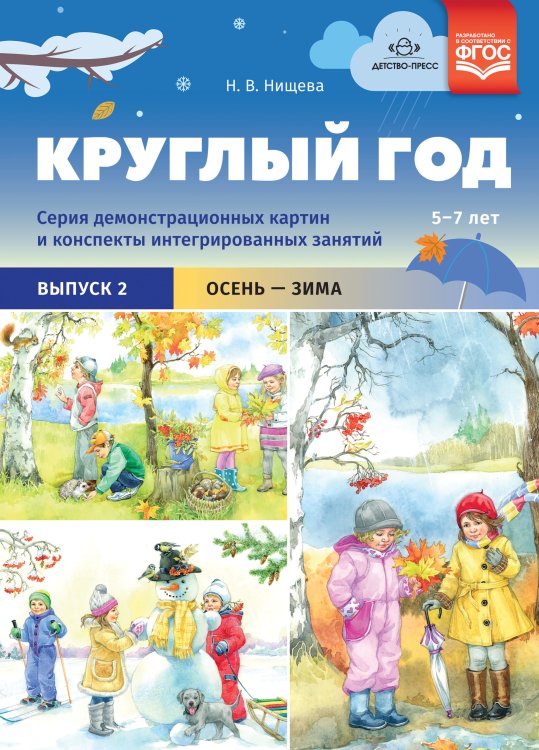 Круглый год. Серия демонстрационных картин и конспекты интегрированных занятий. Выпуск 2 (Осень-Зима). ФГОС