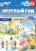 Круглый год. Серия демонстрационных картин и конспекты интегрированных занятий. Выпуск 2 (Осень-Зима). ФГОС