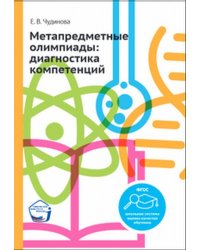 Метапредметные олимпиады: диагностика компетенций