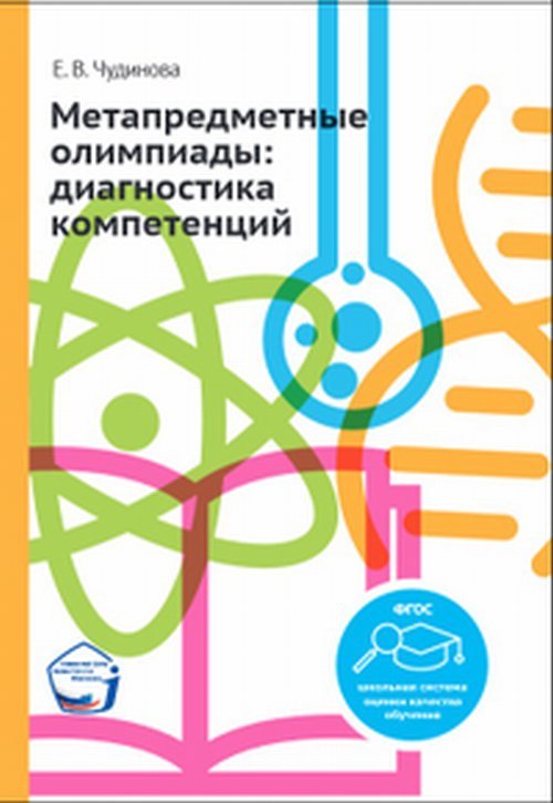 Метапредметные олимпиады: диагностика компетенций
