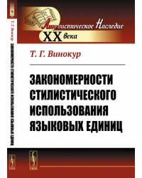 Закономерности стилистического использования языковых единиц