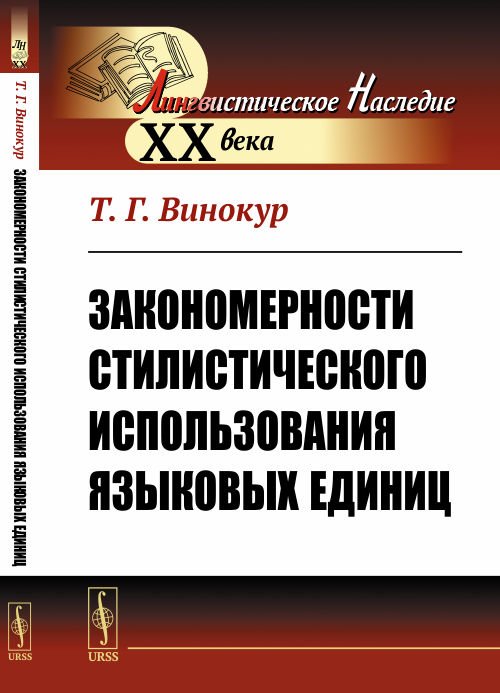 Закономерности стилистического использования языковых единиц