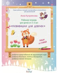 Рабочая тетрадь для детей от 2-3 лет "Развивашки для девочек"