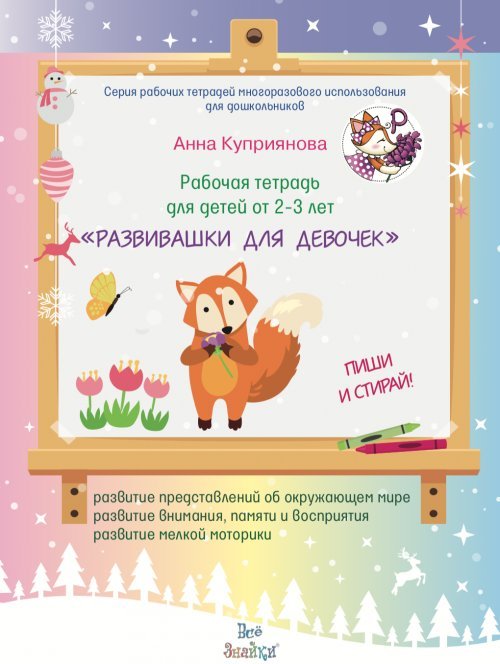 Рабочая тетрадь для детей от 2-3 лет "Развивашки для девочек"