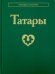 Татары