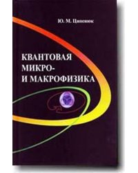 Квантовая микро- и макрофизика