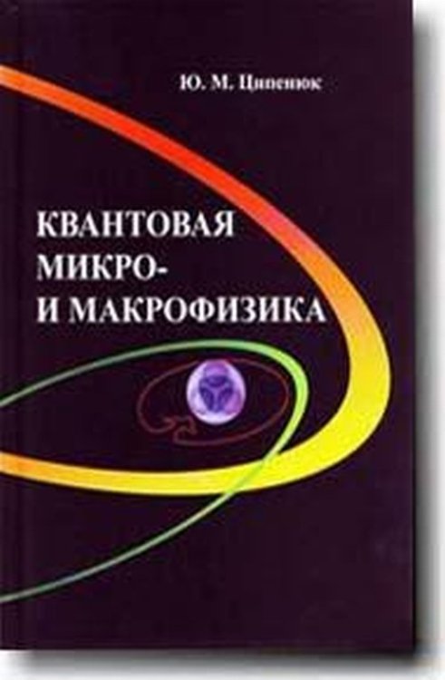 Обложка книги «Квантовая микро- и макрофизика» — Ципенюк Ю.М., ISBN 9785891552586