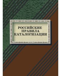 Российские правила каталогизации