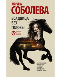 Всадница без головы