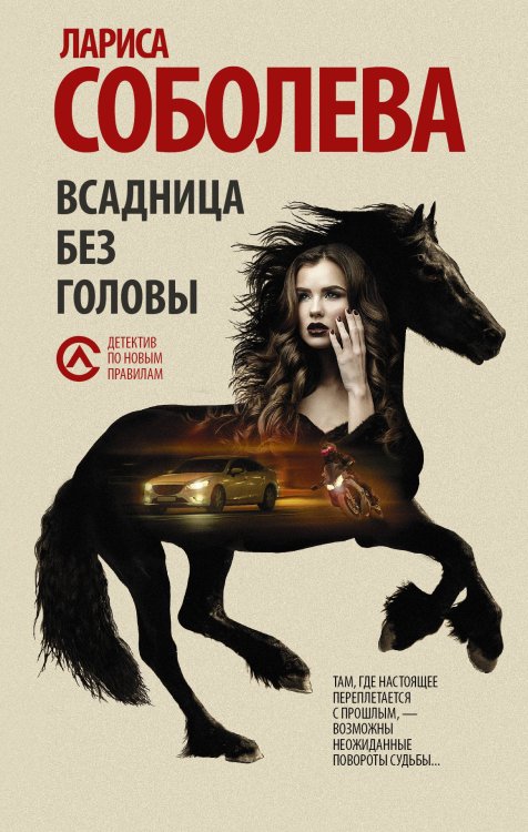 Обложка книги «Всадница без головы» — Соболева Л., ISBN 9785171129330