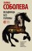 Обложка книги «Всадница без головы» — Соболева Л., ISBN 9785171129330