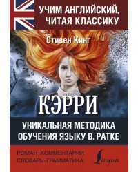 КЭРРИ