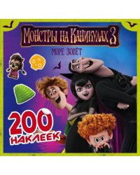 Монстры на каникулах 3. 200 наклеек