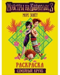 Монстры на каникулах 3. Семейный круиз